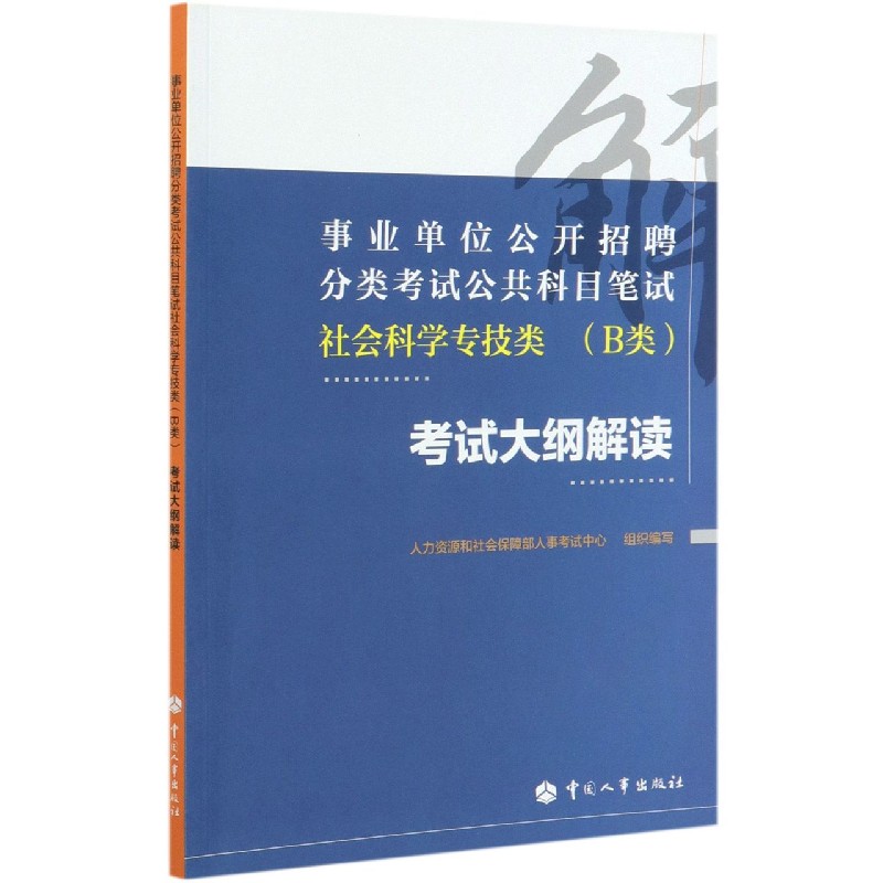 社会科学专技类考试大纲解读（事业单位公开招聘分类考试公共科目笔试）