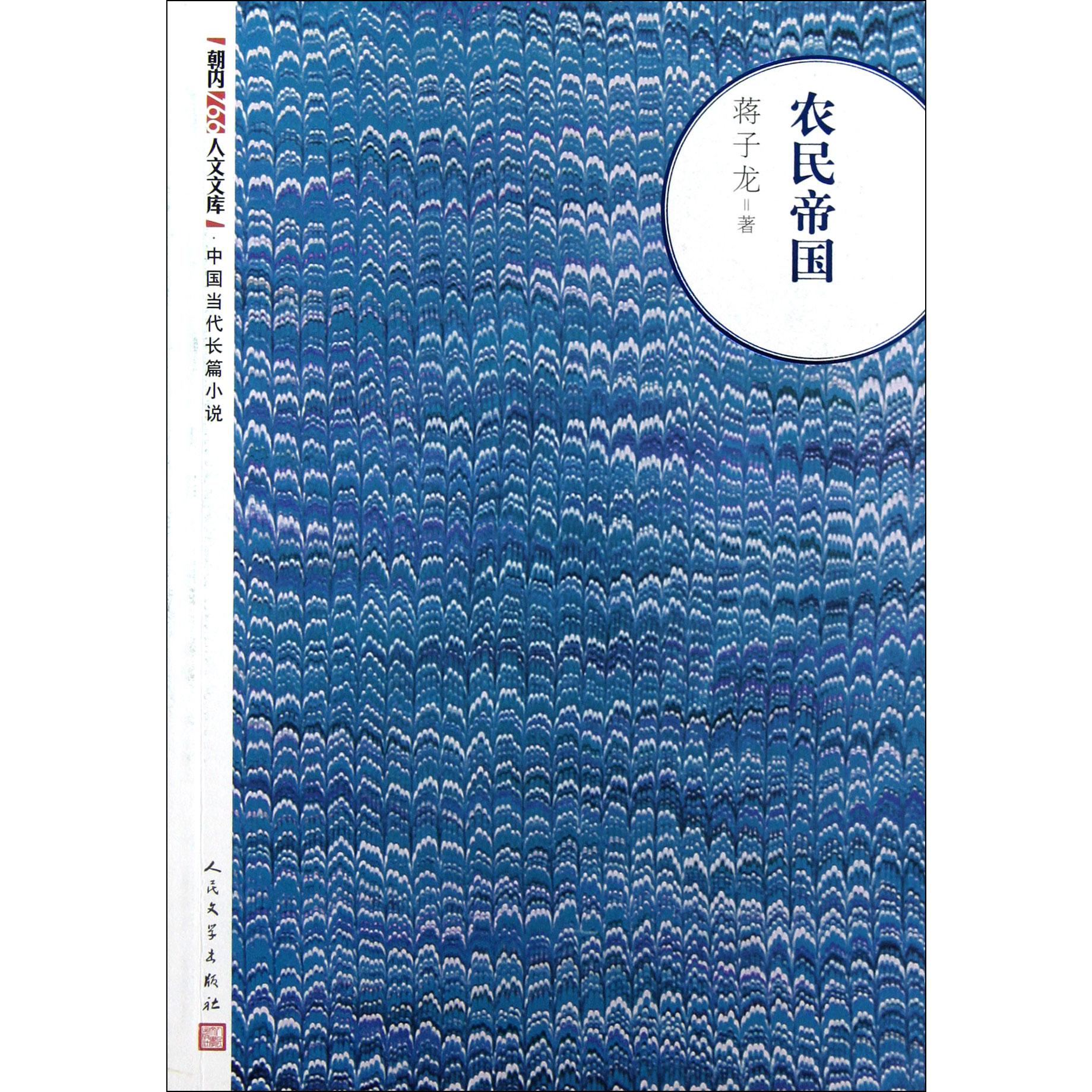 农民帝国/朝内166人文文库