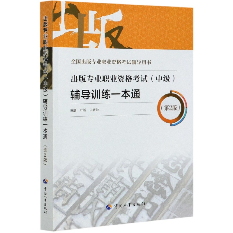 出版专业职业资格考试辅导训练一本通（第2版全国出版专业职业资格考试辅导用书）