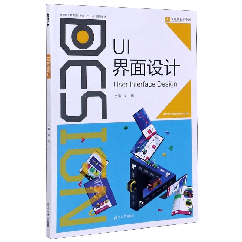 UI界面设计（高等职业教育设计专业十三五规划教材）
