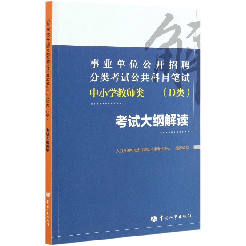 中小学教师类考试大纲解读（事业单位公开招聘分类考试公共科目笔试）