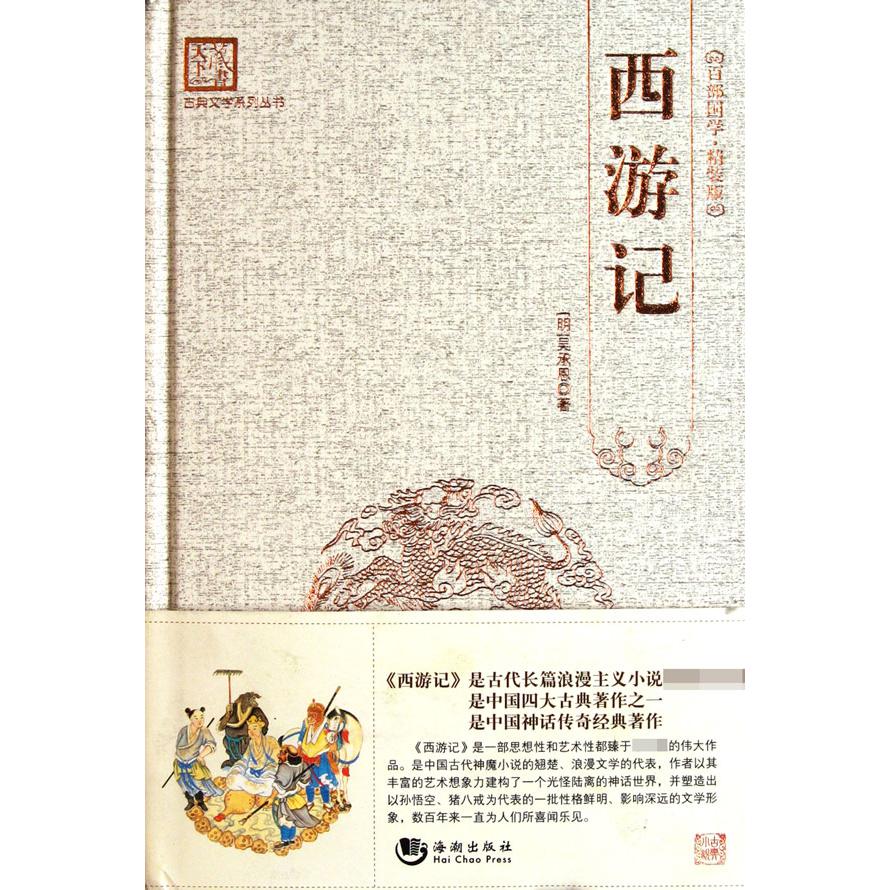 西游记(精)/古典文学系列丛书