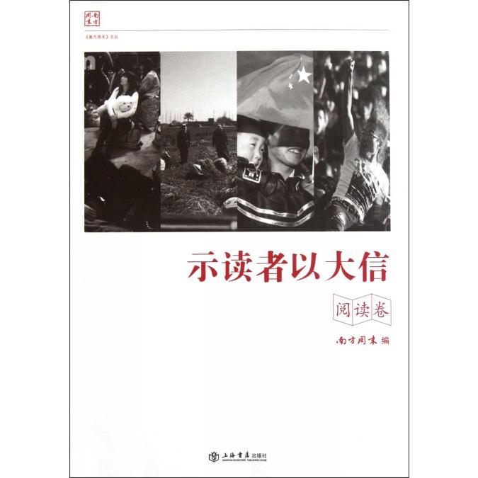 示读者以大信(阅读卷)/南方周末文丛