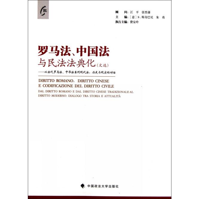 罗马法中国法与民法法典化文选--从古代罗马法中华法系到现代法历史与现实的对话