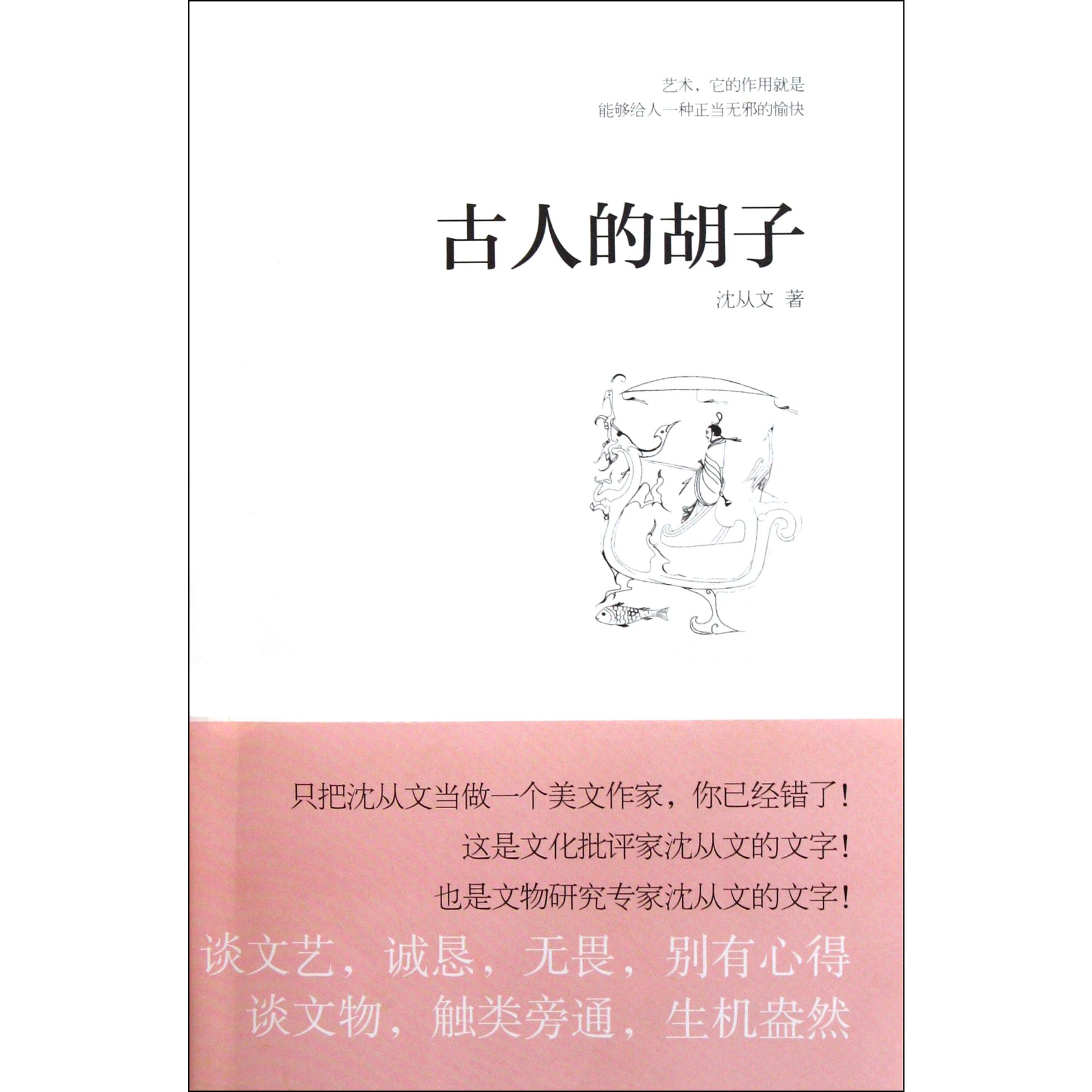 古人的胡子