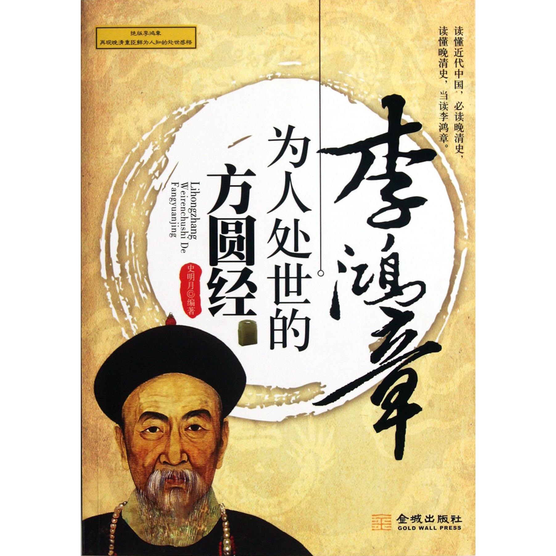 李鸿章为人处世的方圆经