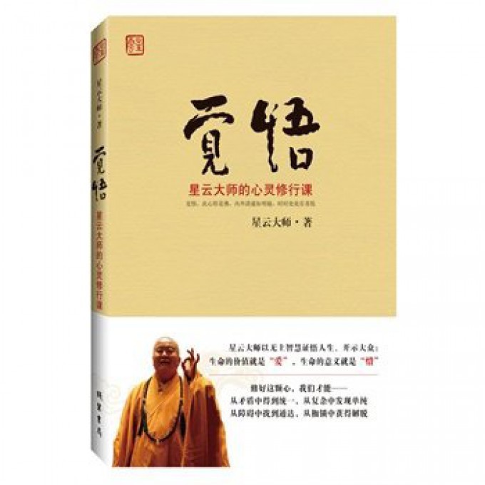 觉悟(星云大师的心灵修行课)