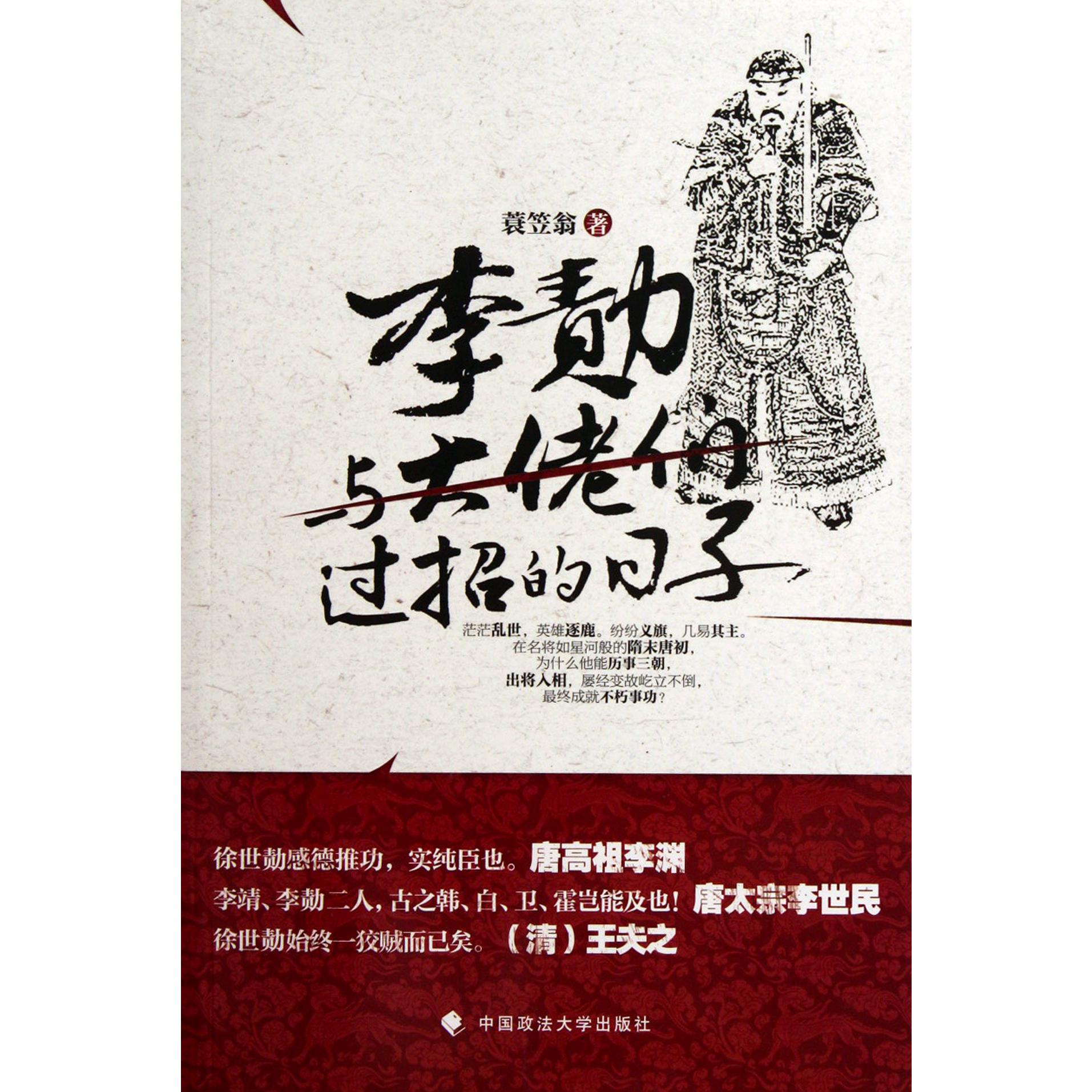 李勣（与大佬们过招的日子）