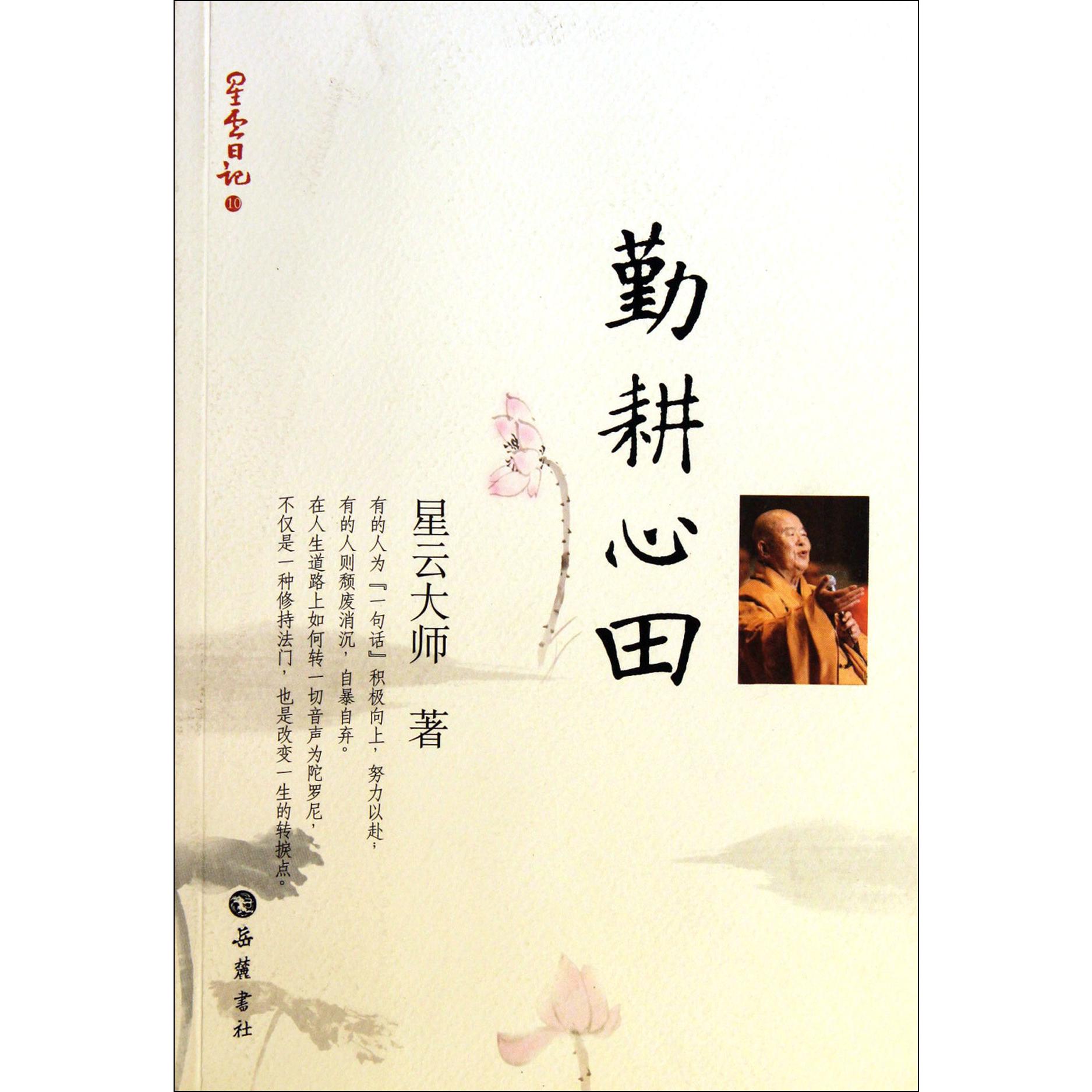勤耕心田/星云日记