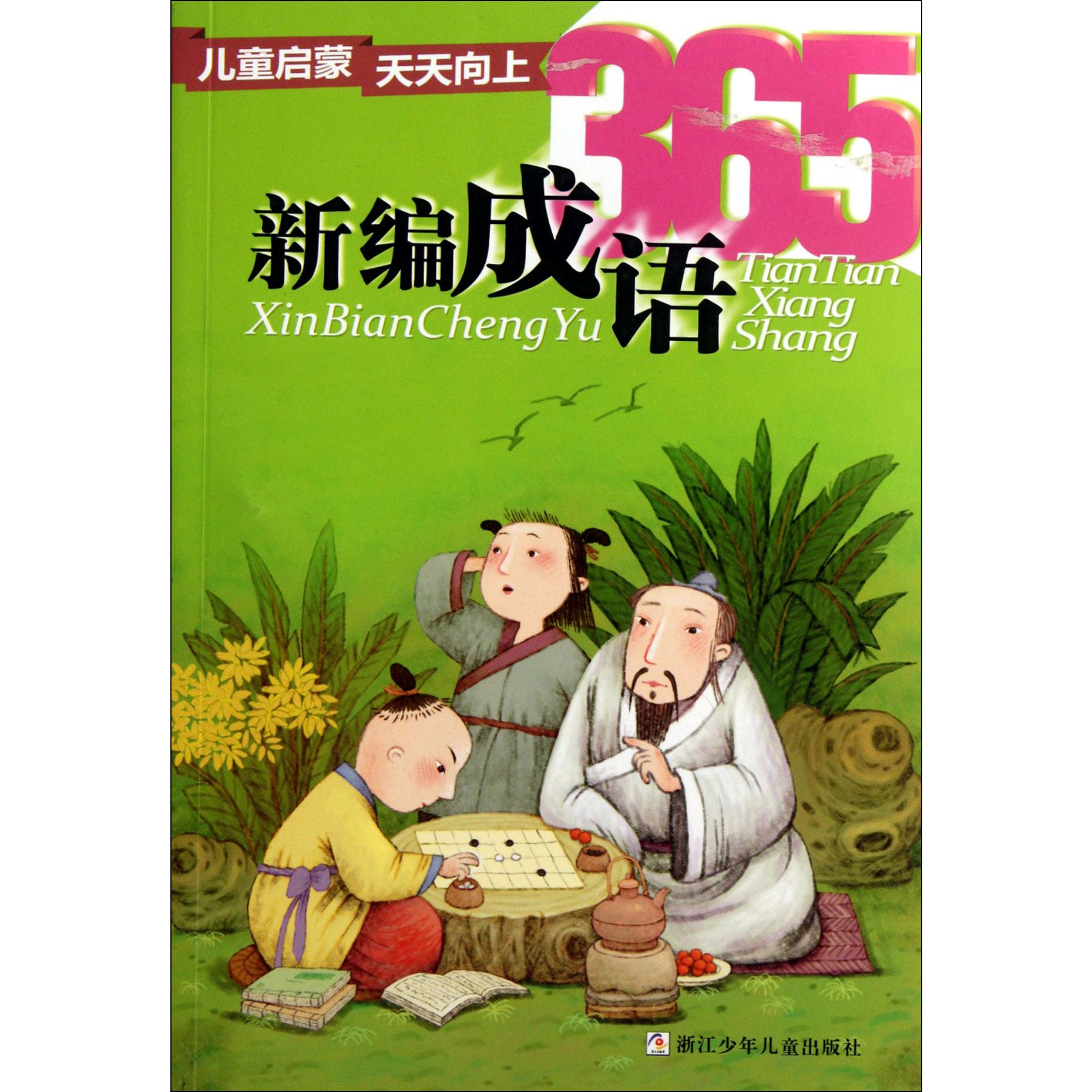 新编成语365