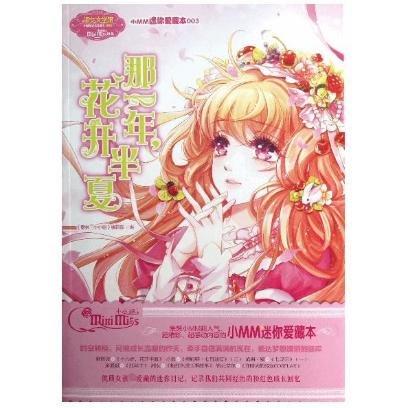 那一年花开半夏/淑女文学馆小MM迷你爱藏本