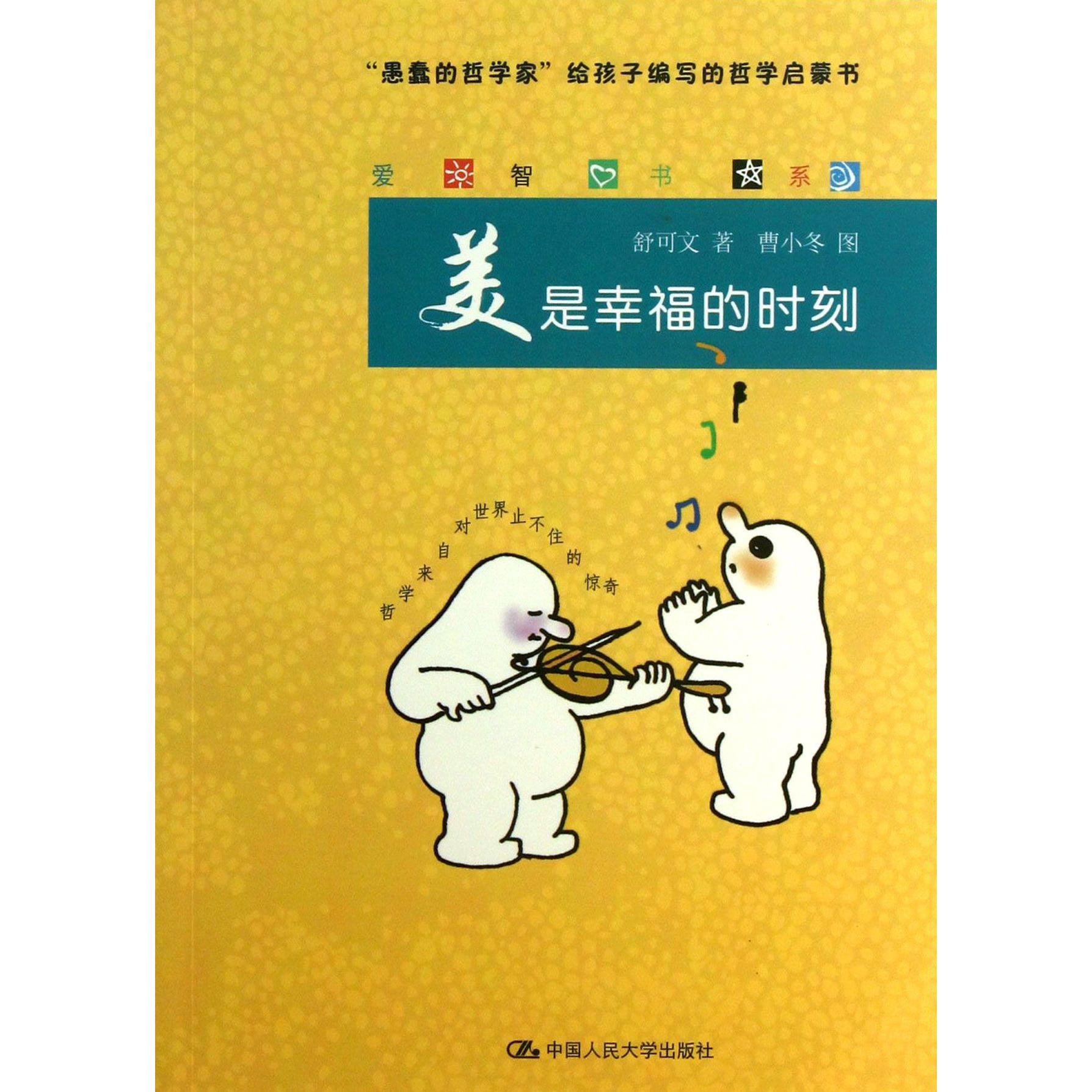 美是幸福的时刻/爱智书系