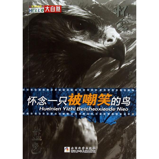 怀念一只被嘲笑的鸟(蓝色怀念卷)