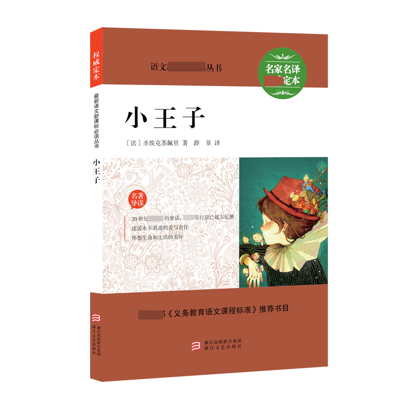小王子/最新语文新课标必读丛书