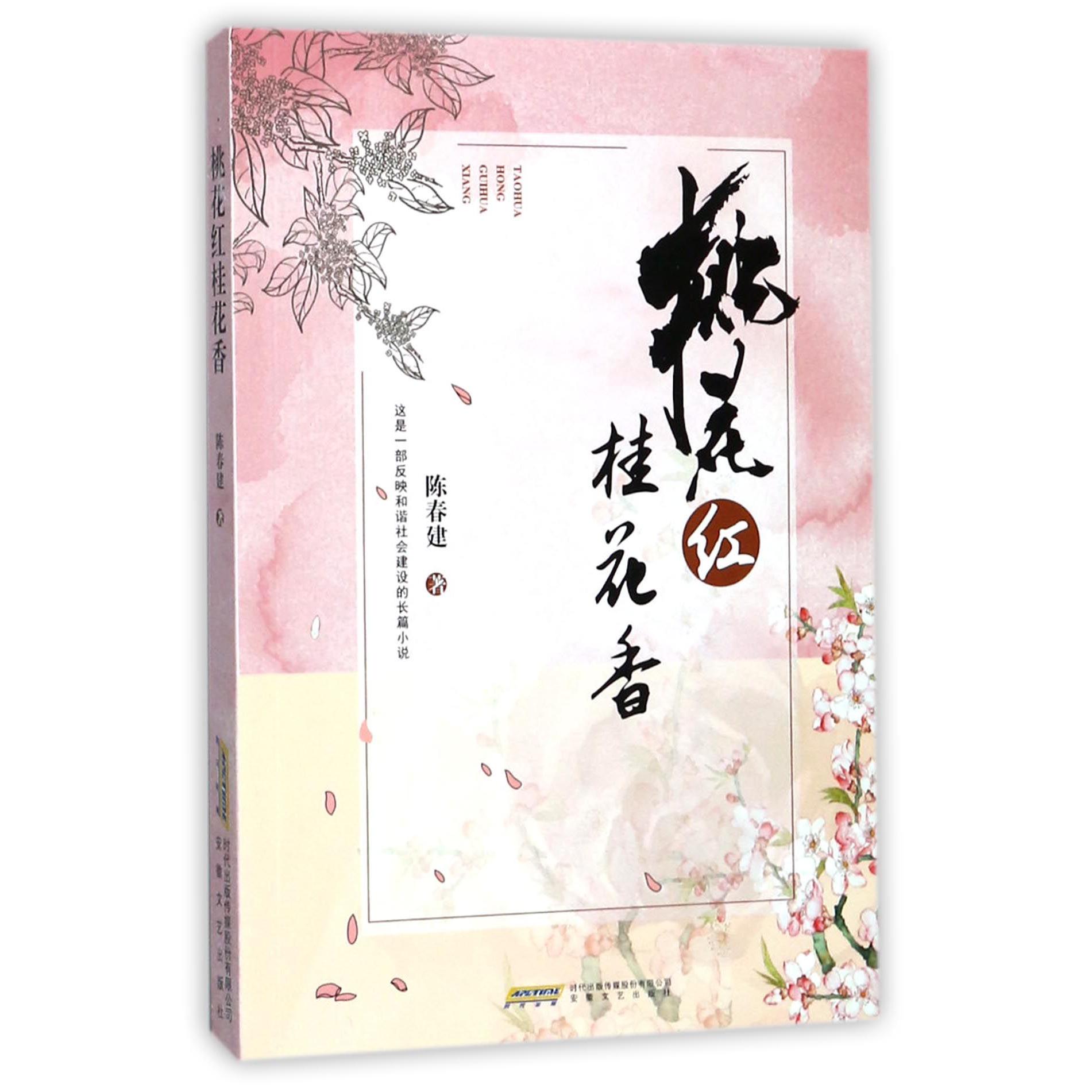 桃花红桂花香
