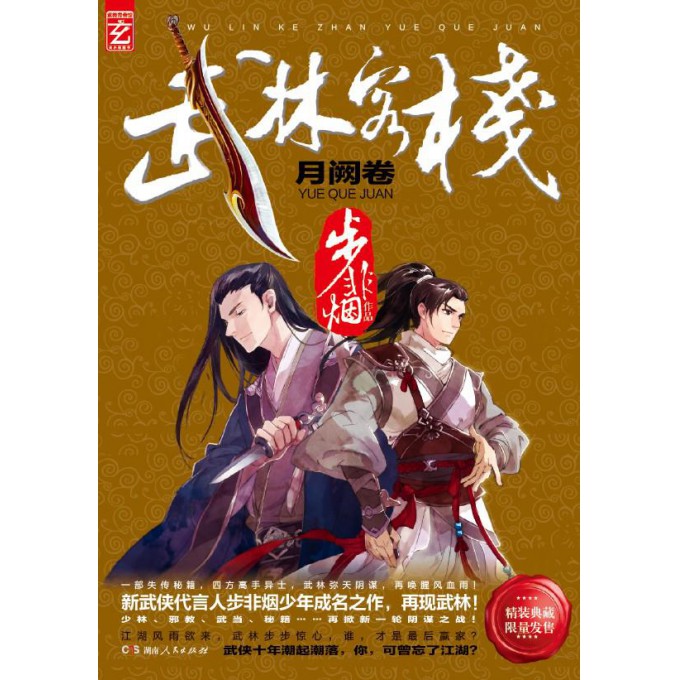武林客栈(月阙卷)