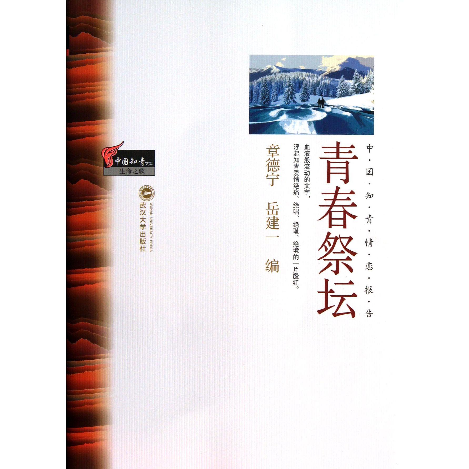 青春祭坛/中国知青文库