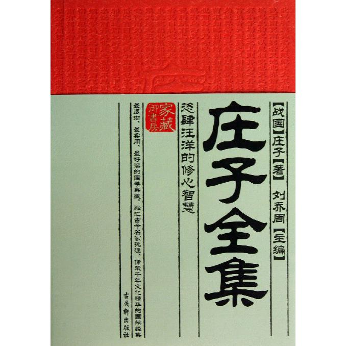 庄子全集/家藏御书房