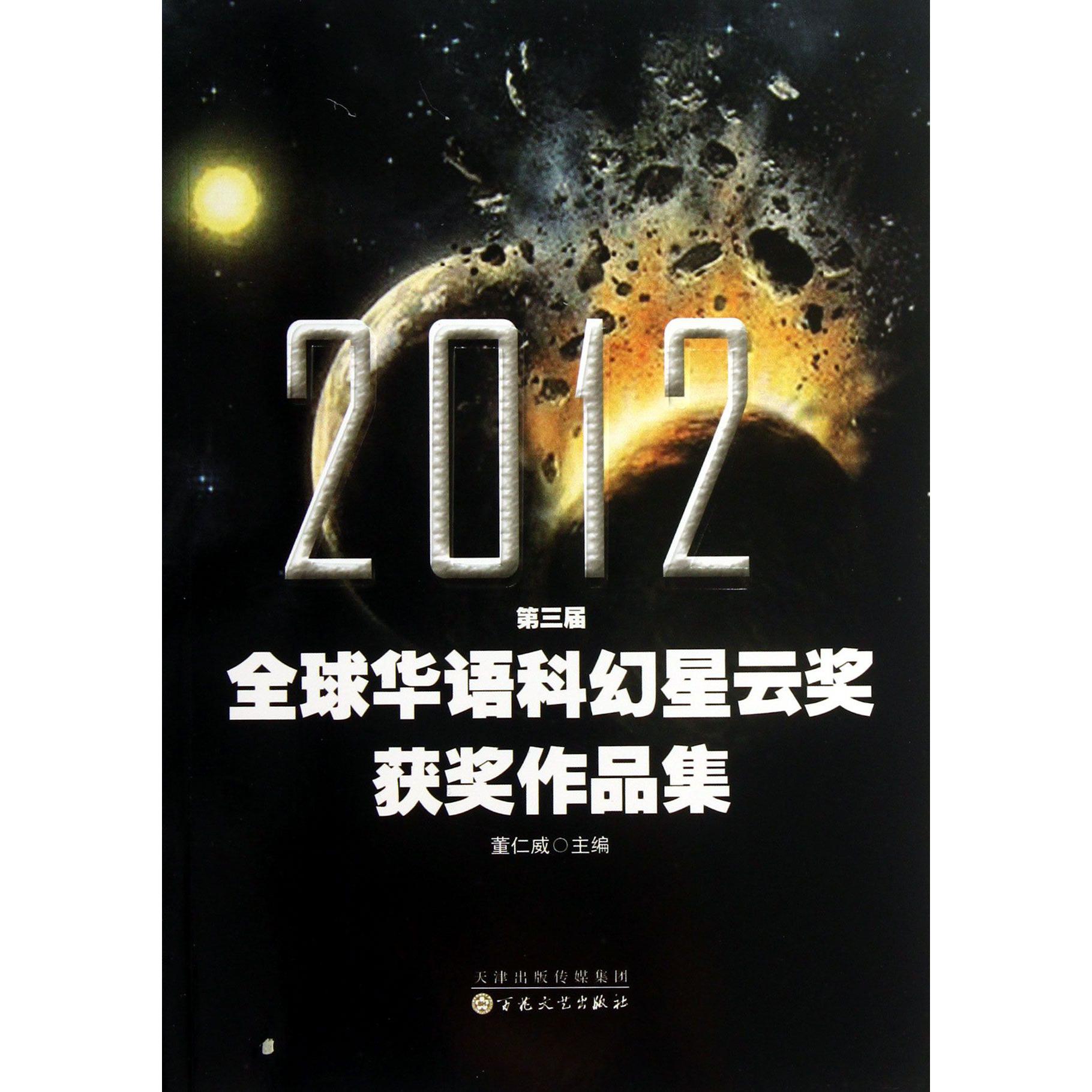 2012第三届全球华语科幻星云奖获奖作品集