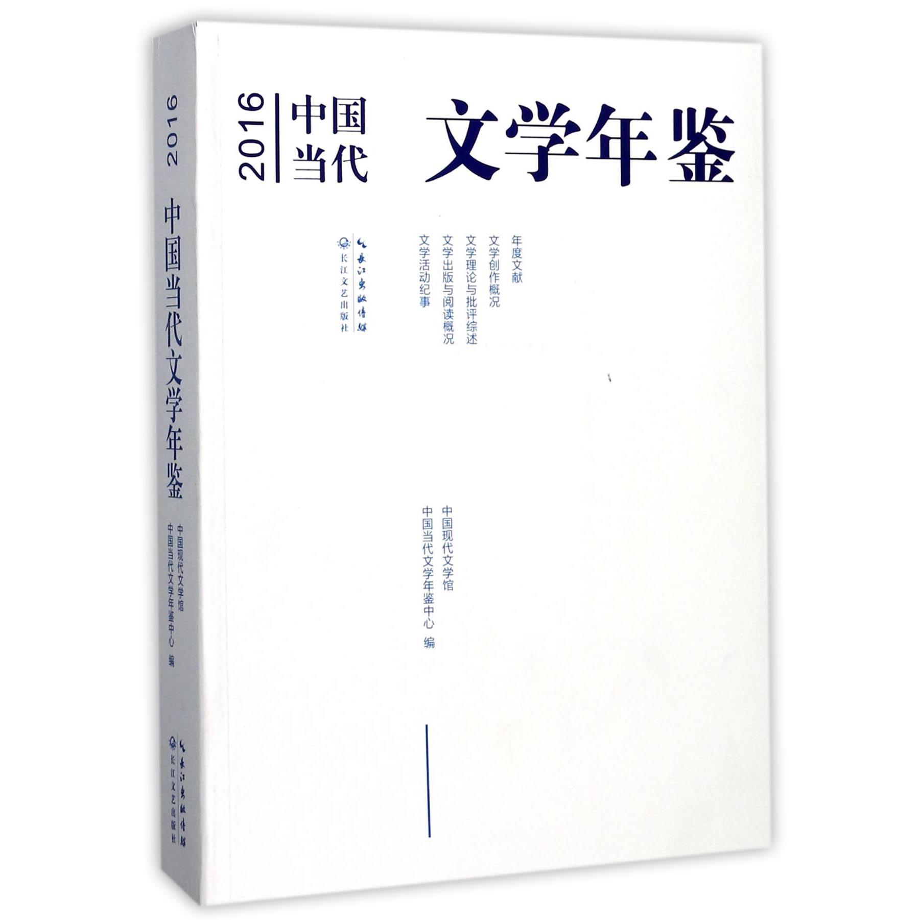 2016中国当代文学年鉴