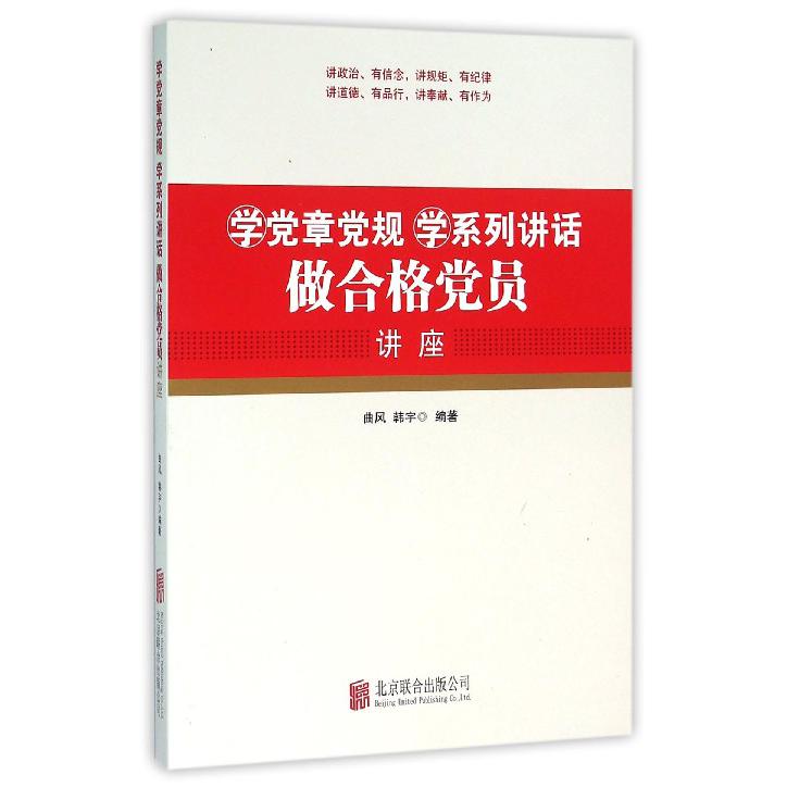 学党章党规学系列讲话做合格党员讲座