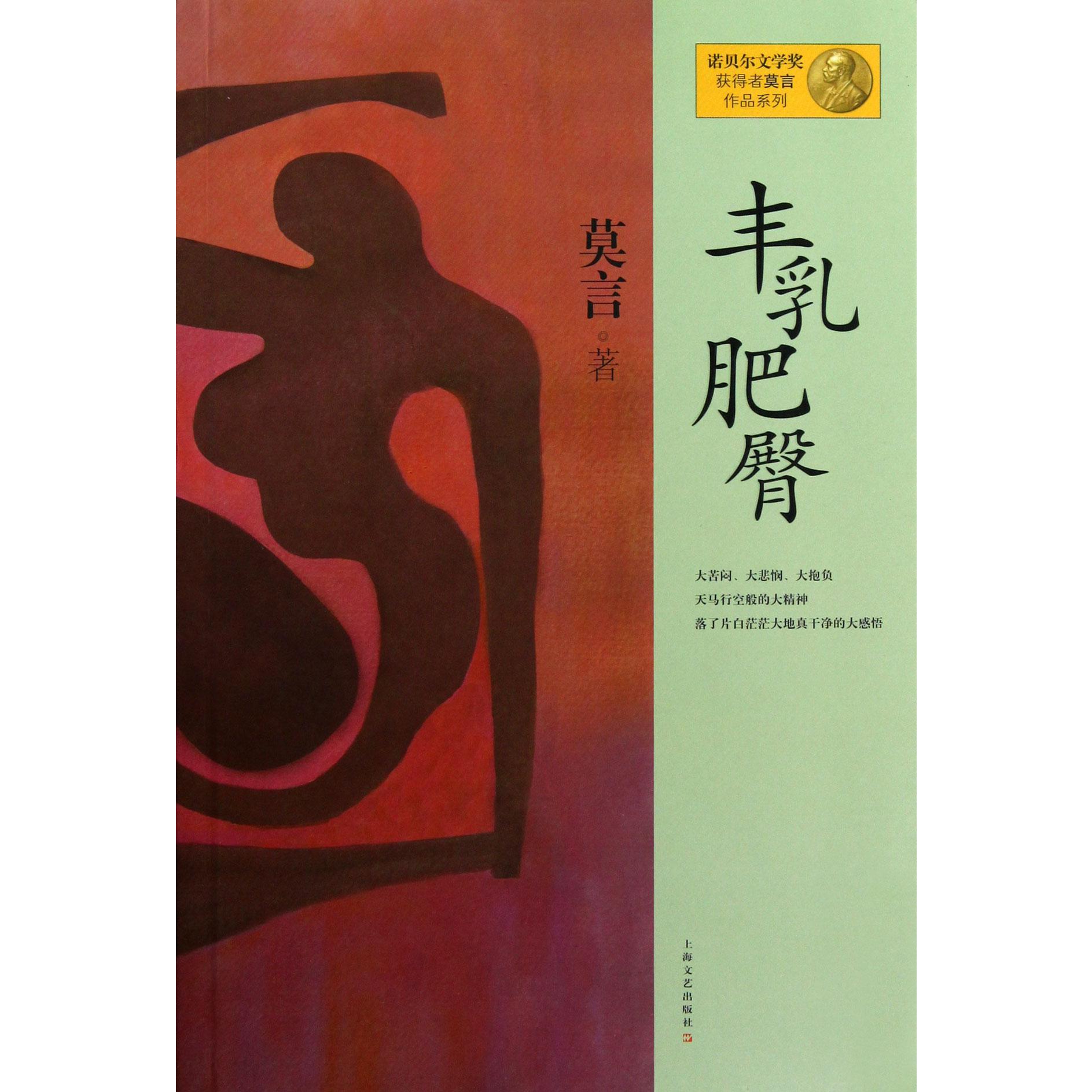 丰乳肥臀/诺贝尔文学奖获得者莫言作品系列