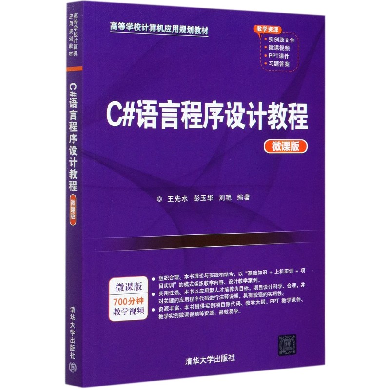 C#语言程序设计教程（微课版高等学校计算机应用规划教材）