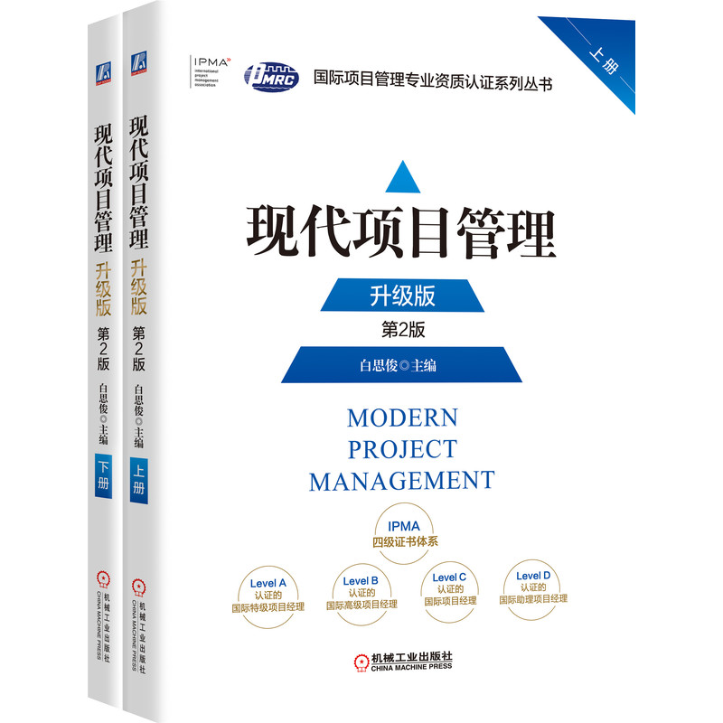 现代项目管理(升级版第2版上下)/国际项目管理专业资质认证系列丛书