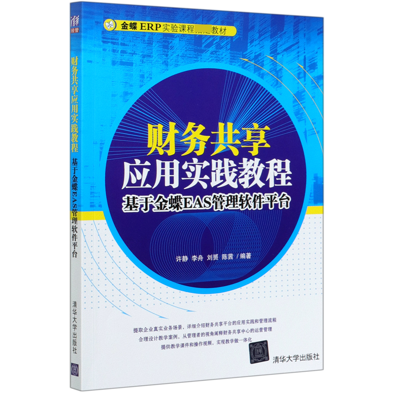 财务共享应用实践教程（基于金蝶EAS管理软件平台金蝶ERP实验课程指定教材）