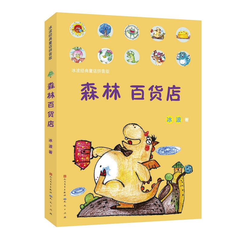 森林百货店（注音版）