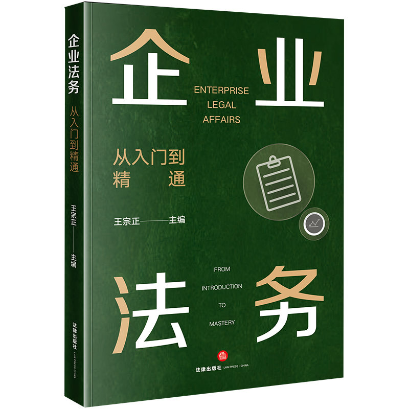 企业法务（从入门到精通）