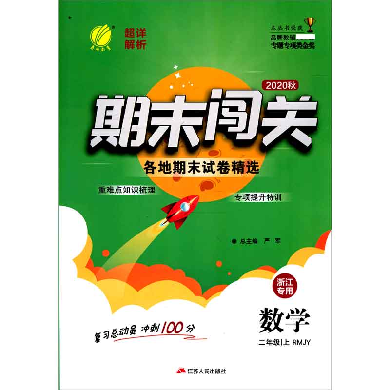 数学（2上RMJY浙江专用2020秋）/期末闯关