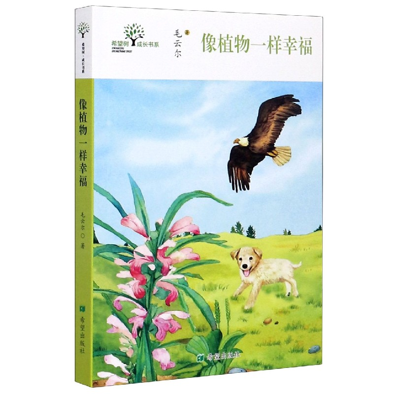 像植物一样幸福/希望树成长书系