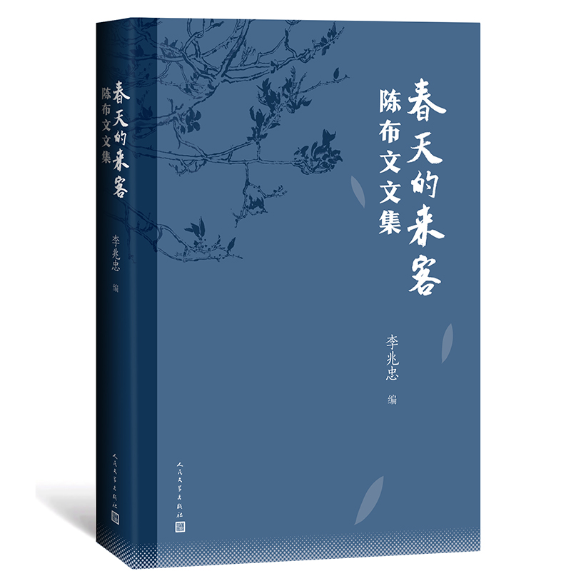 春天的来客（陈布文文集）