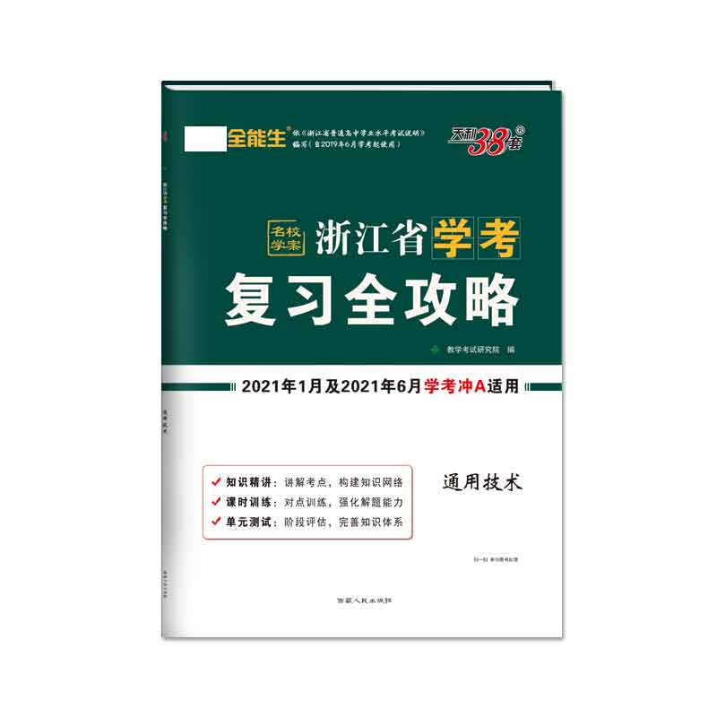 天利38套 通用技术--浙江省学考复习全攻略（2021年1月及2021年6月学考冲A适用）