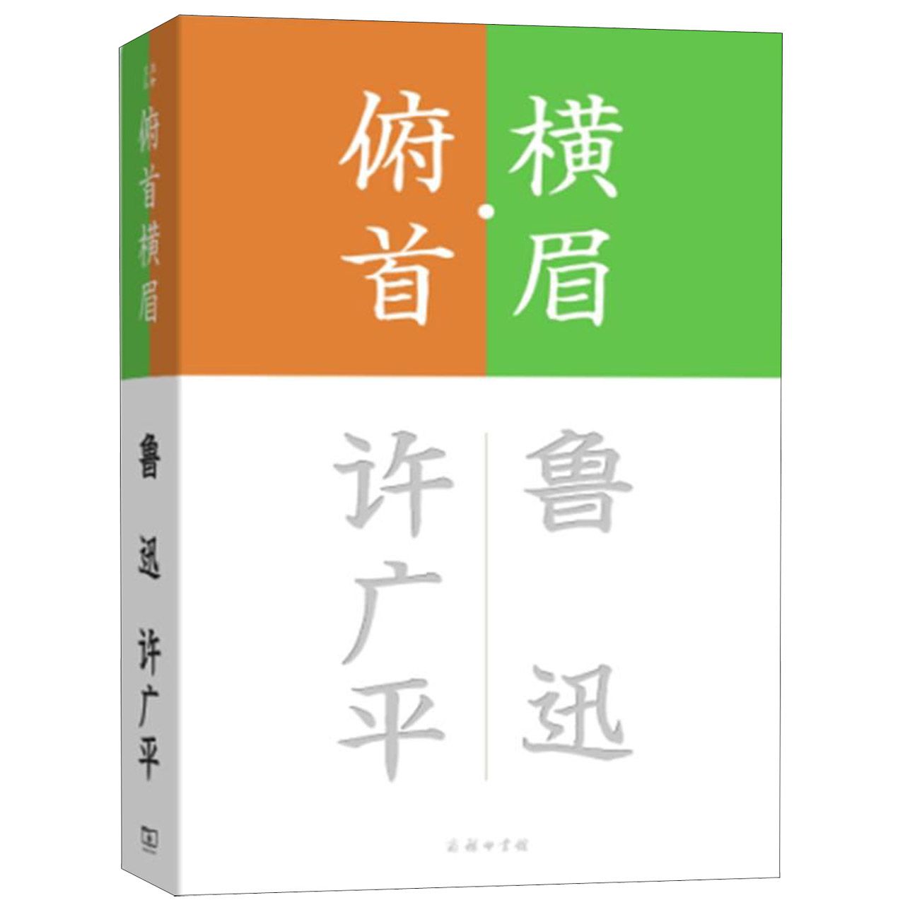 横眉俯首