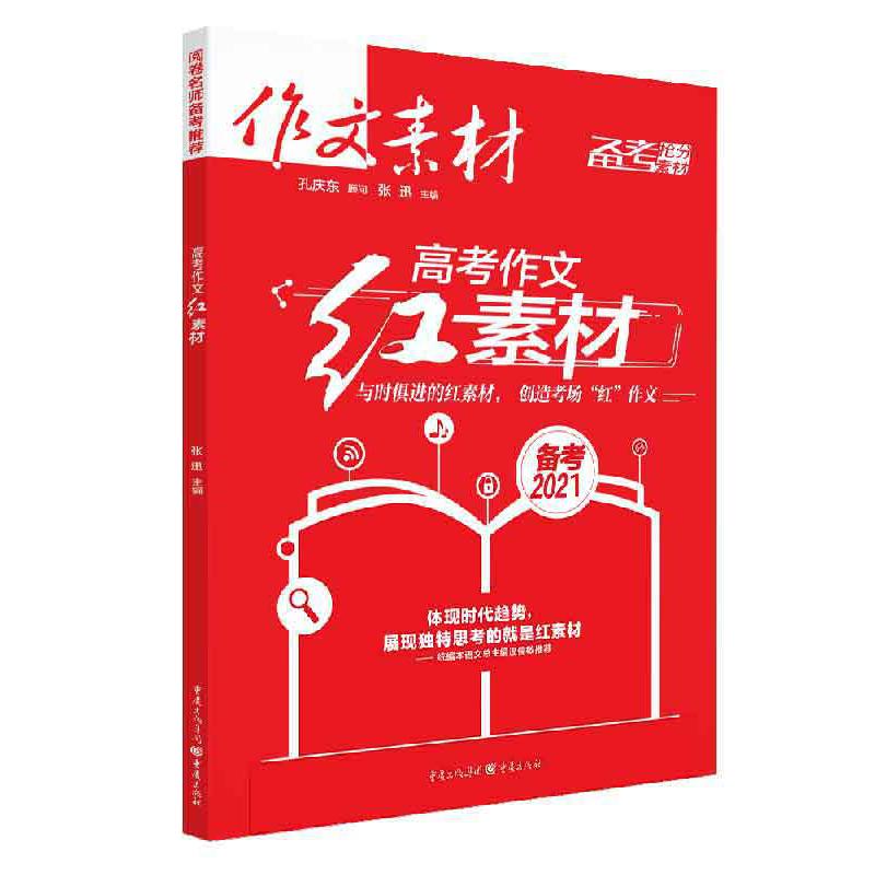 2021《高考作文红素材》