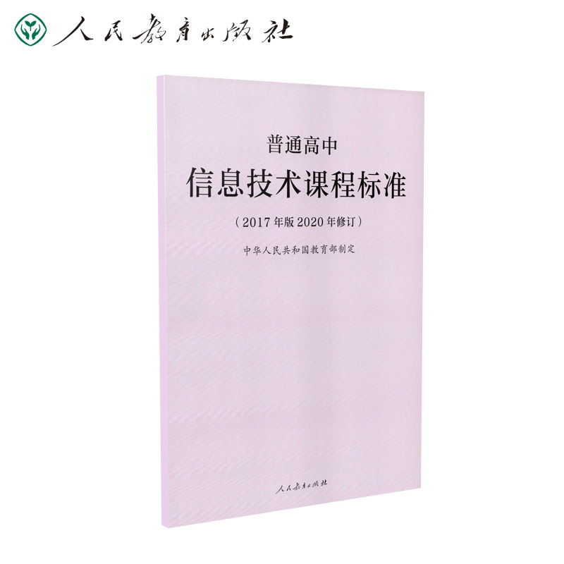普通高中信息技术课程标准（2017年版2020年修订）