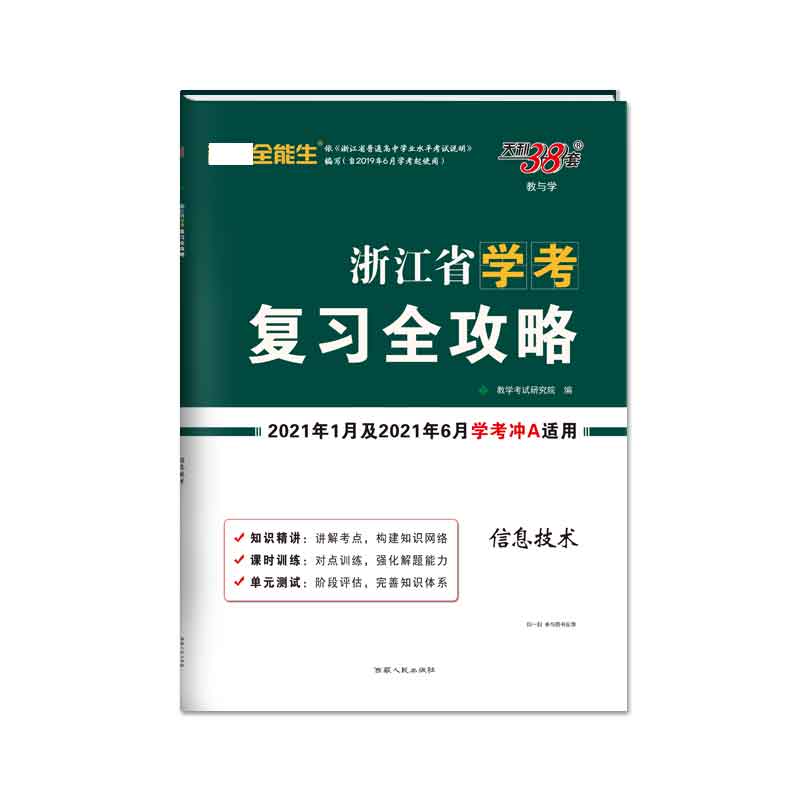 天利38套信息技术--浙江省学考复习全攻略（2021年1月及2021年6月学考冲A适用）