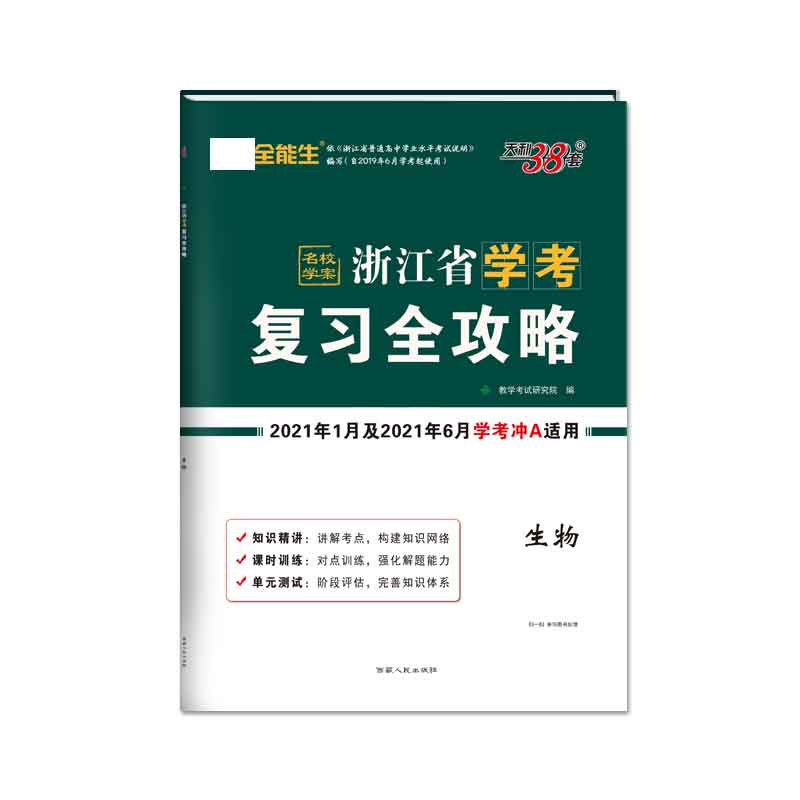 天利38套 生物--浙江省学考复习全攻略（2021年1月及2021年6月学考冲A适用）