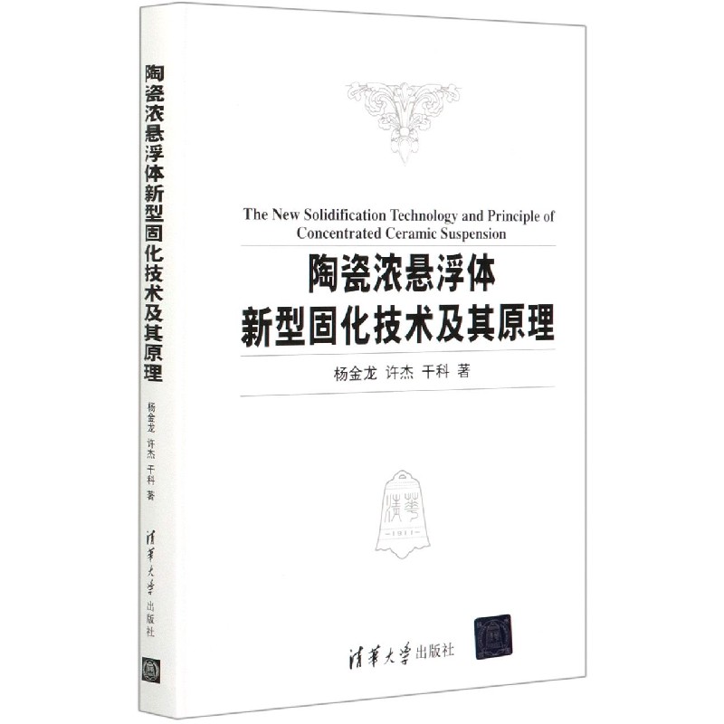 陶瓷浓悬浮体新型固化技术及其原理（精）