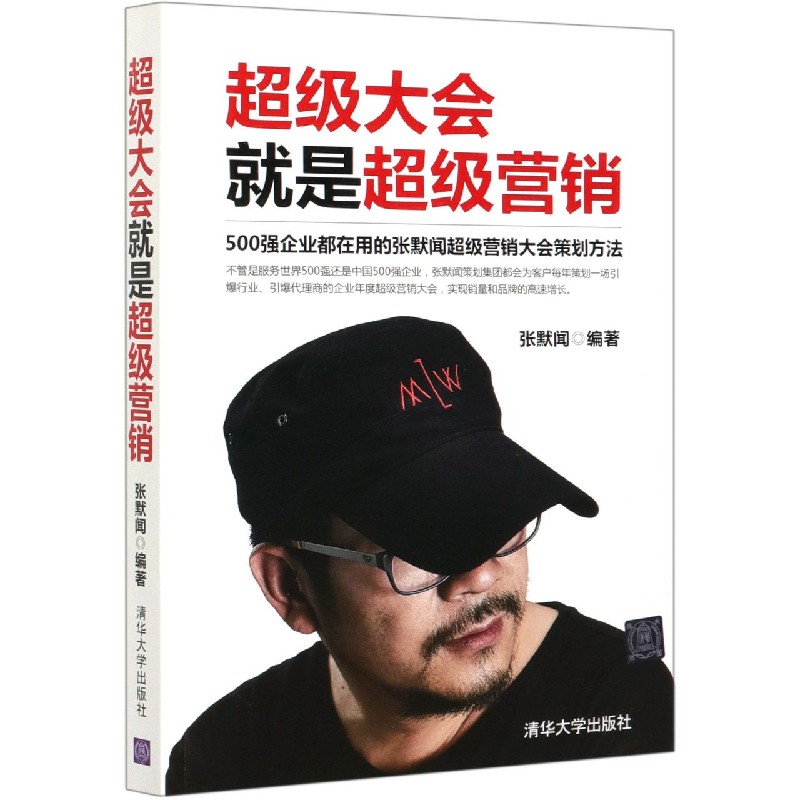 超级大会就是超级营销（500强企业都在用的张默闻超级营销大会策划方法）