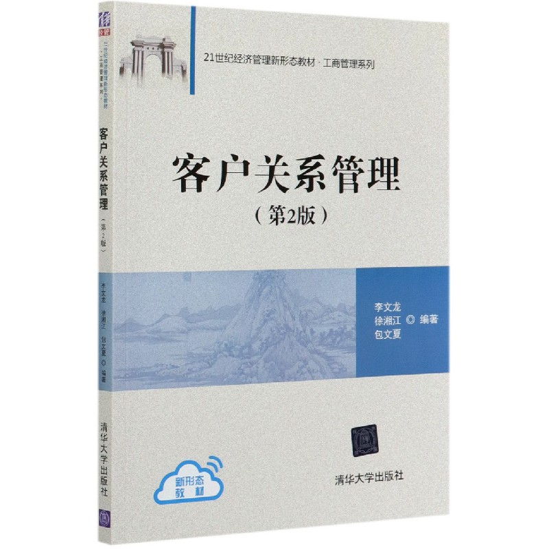 客户关系管理（第2版21世纪经济管理新形态教材）/工商管理系列