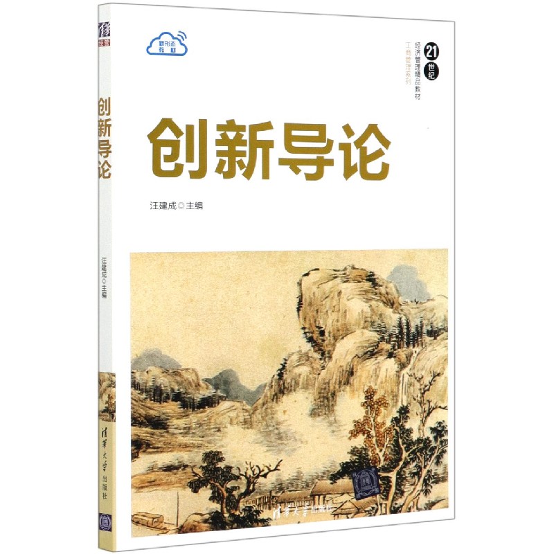 创新导论(21世纪经济管理精品教材)/工商管理系列