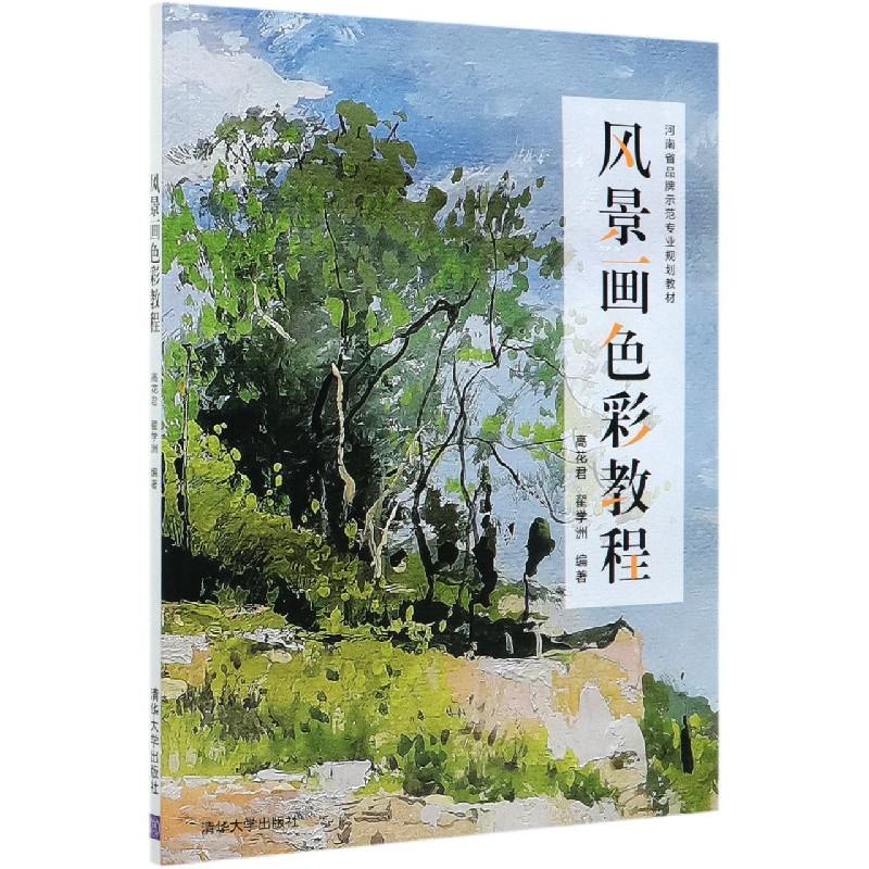 风景画色彩教程（河南省品牌示范专业规划教材）