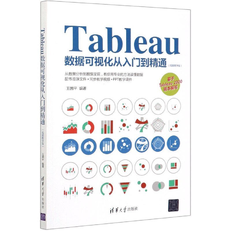 Tableau数据可视化从入门到精通（视频教学版）