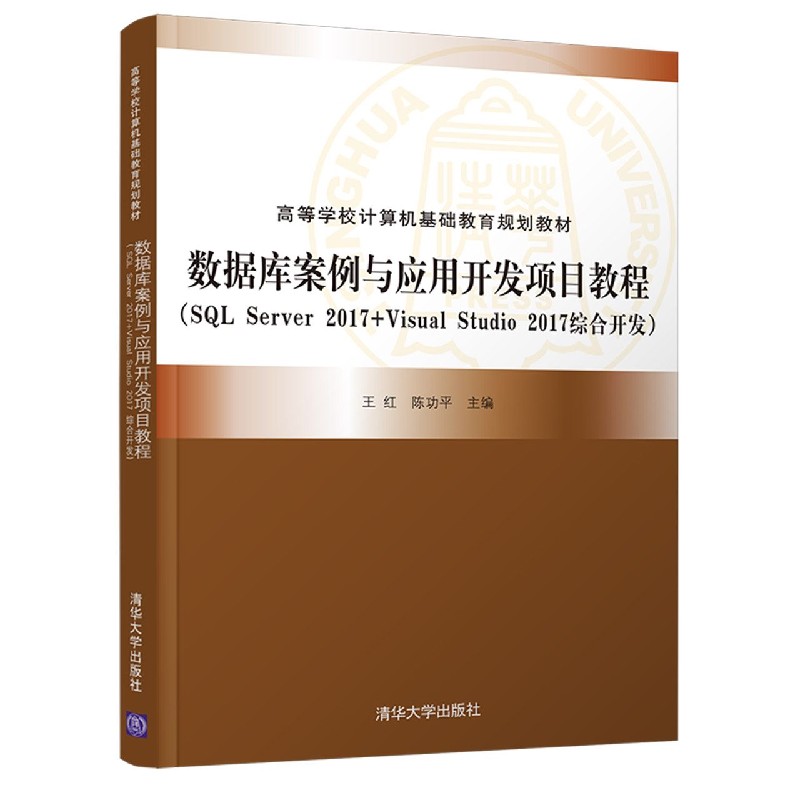 数据库案例与应用开发项目教程（SQLServer2017+VisualStudio2017综合开发高等学校计算 