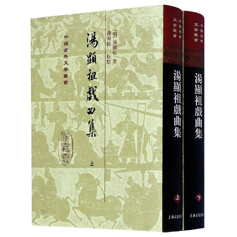 汤显祖戏曲集（上下）（精）/中国古典文学丛书