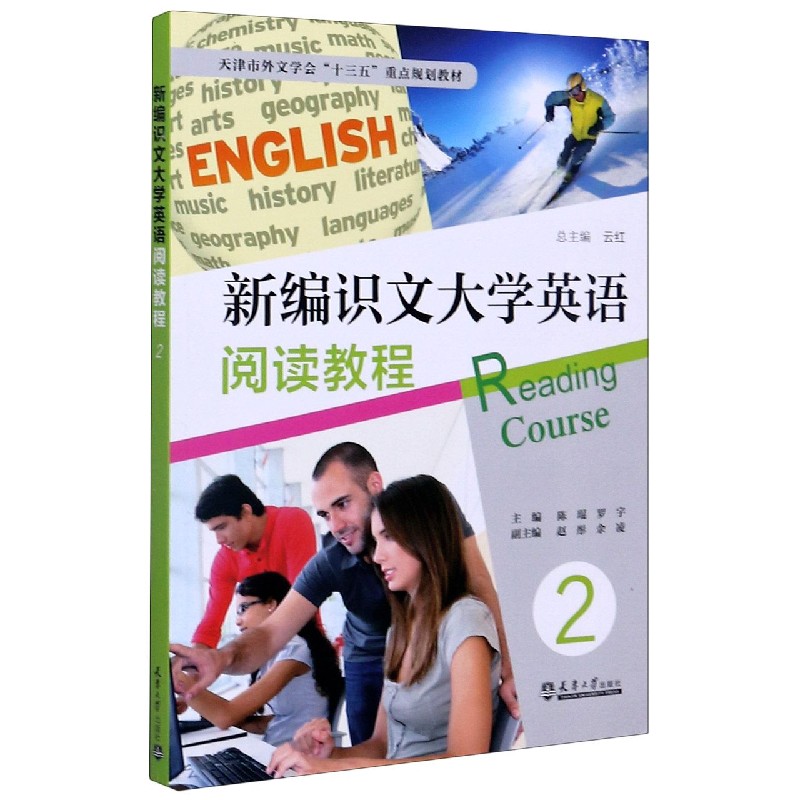 新编识文大学英语阅读教程（2天津市外文学会十三五重点规划教材）