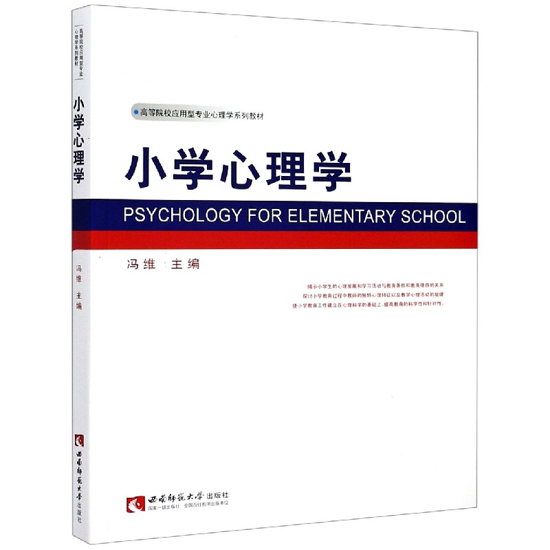 小学心理学（高等院校应用型专业心理学系列教材）